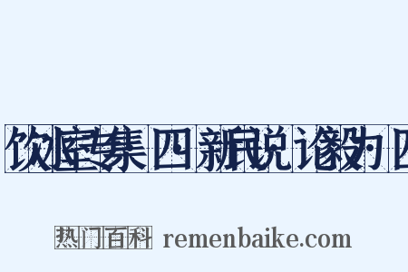 饮冰室专集·四·新民说·论毅力·四是什么意思的图片